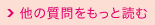 他の質問をもっと読む
