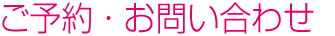 ご予約・お問い合わせ